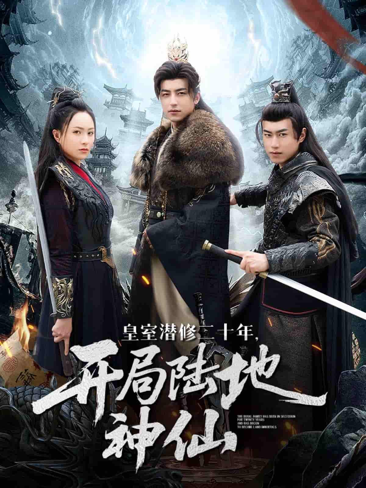 短剧《皇室潜修二十年开局陆地神仙》 完整版高清短剧免费，在线全集自由享  第1张