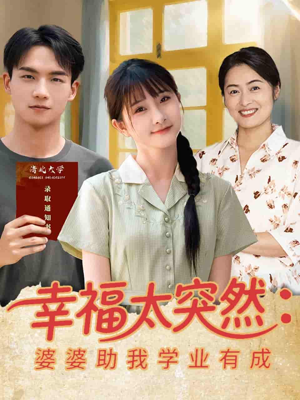 短剧《幸福太突然婆婆助我学业有成》 免费高清短剧全集，完整版在线无限制观看  第1张
