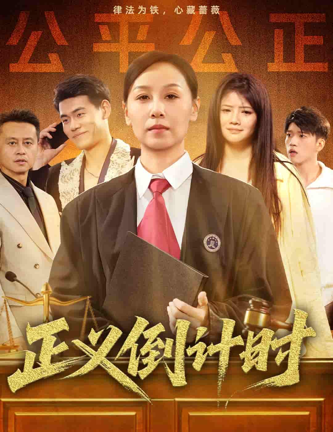 短剧《正义倒计时》 高清短剧全集免费看，完整版在线无束缚  第1张