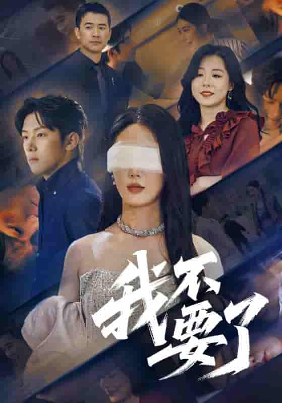 短剧《我不要了&他的悔追不上光》 全集免费在线观看，大结局震撼来袭，高清画质  第1张