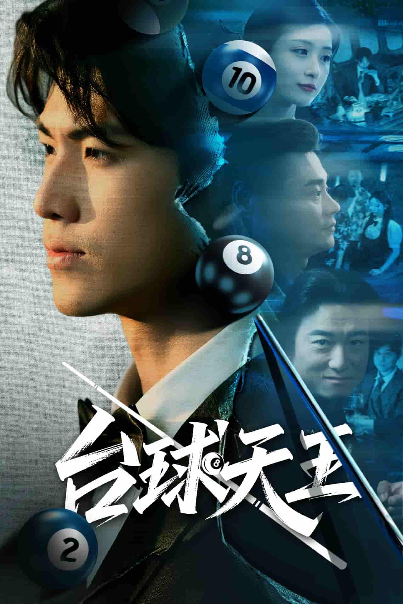 短剧《台球天王》 高清无码！短剧全集免费在线观看，大结局已完结  第1张
