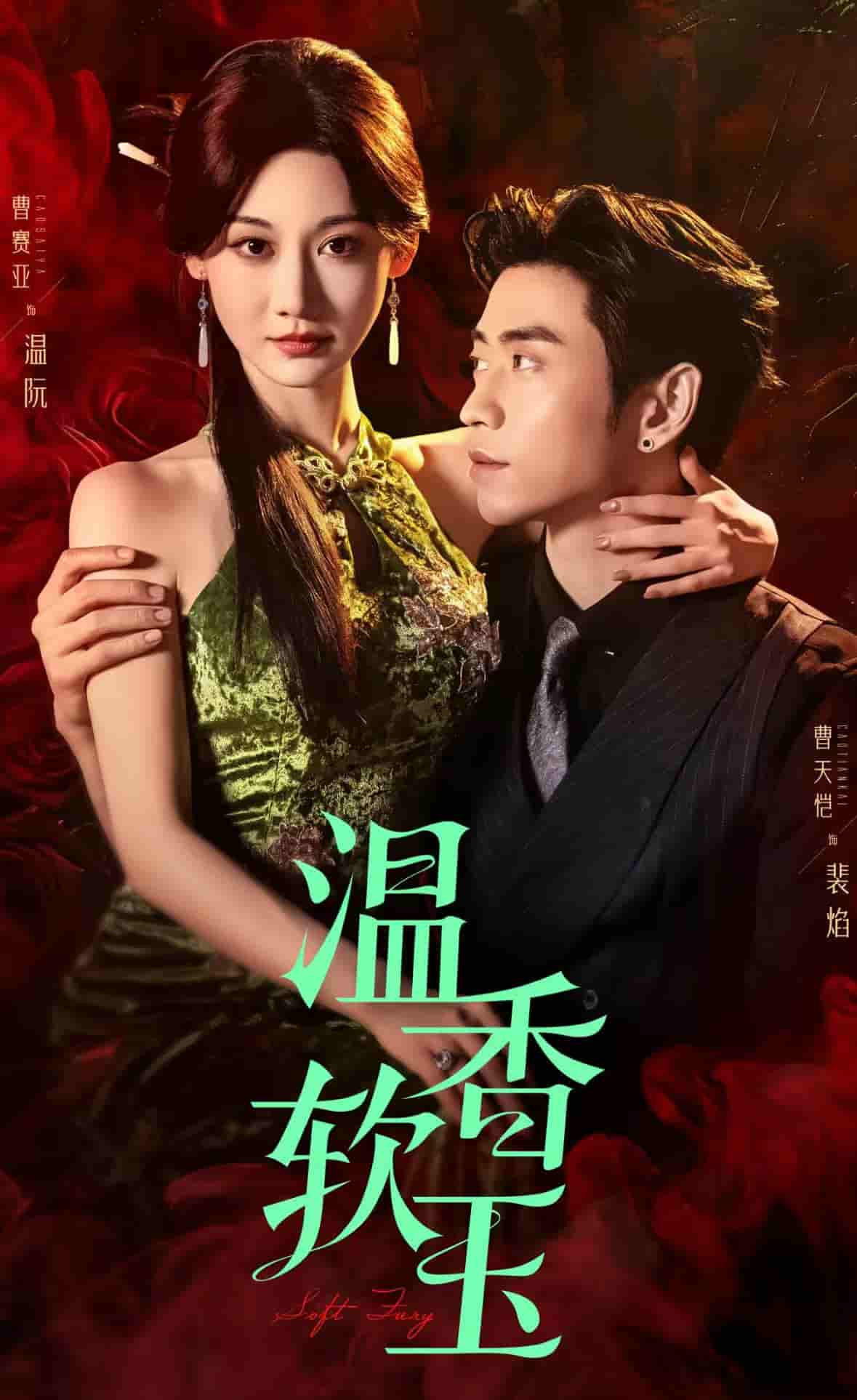 短剧《温香软玉》 免费观看高清短剧，全集完整版在线无障碍  第1张