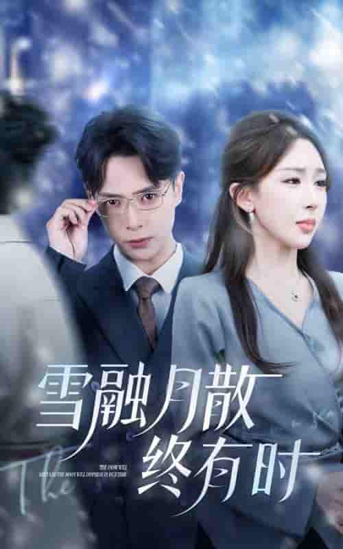 短剧《雪融月散终有时》 高清短剧全集免费，完整版在线观看随心