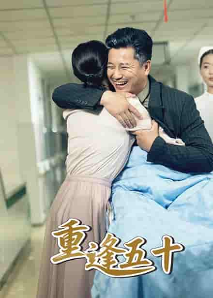 短剧《重逢五十》 短剧全集在线，免费高清观看，大结局震撼来袭！  第1张