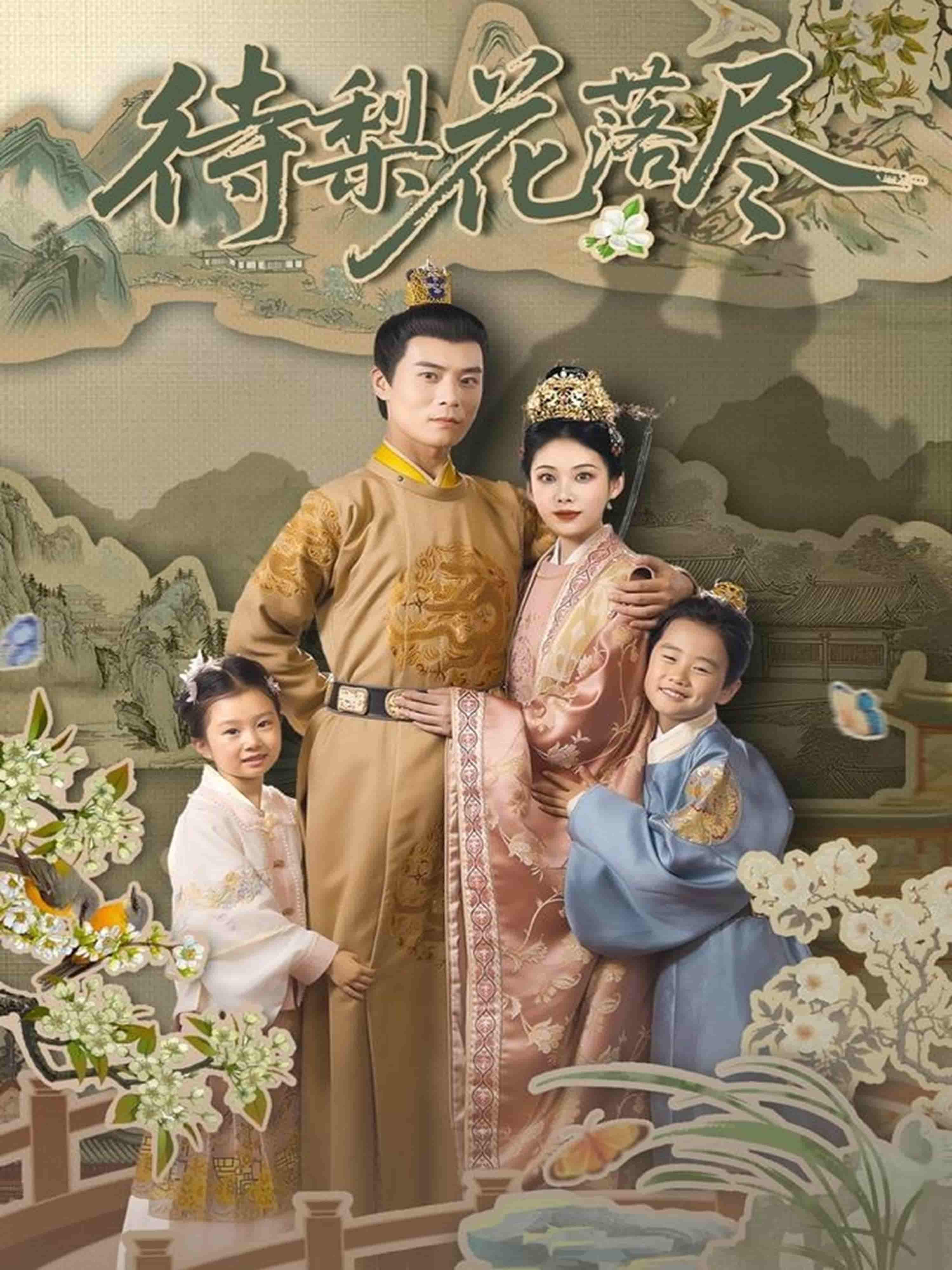 短剧《待梨花落尽》 全集免费在线观看，高清画质，大结局震撼揭晓！