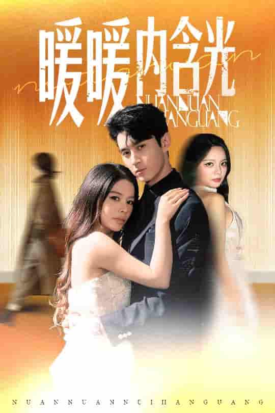 短剧《暖暖内含光》 高清短剧全集在线，免费完整版无障碍欣赏  第1张