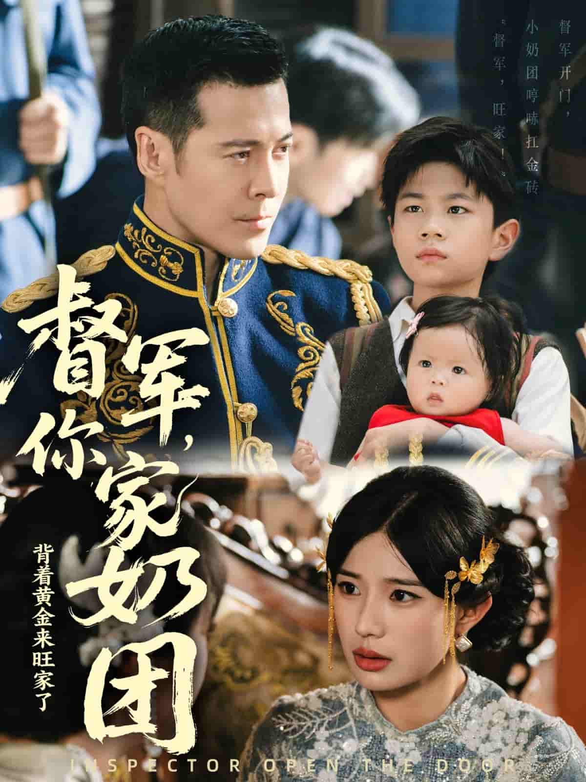短剧《督军你家奶团背着黄金来旺家了》 免费看高清全集，大结局震撼揭晓  第1张