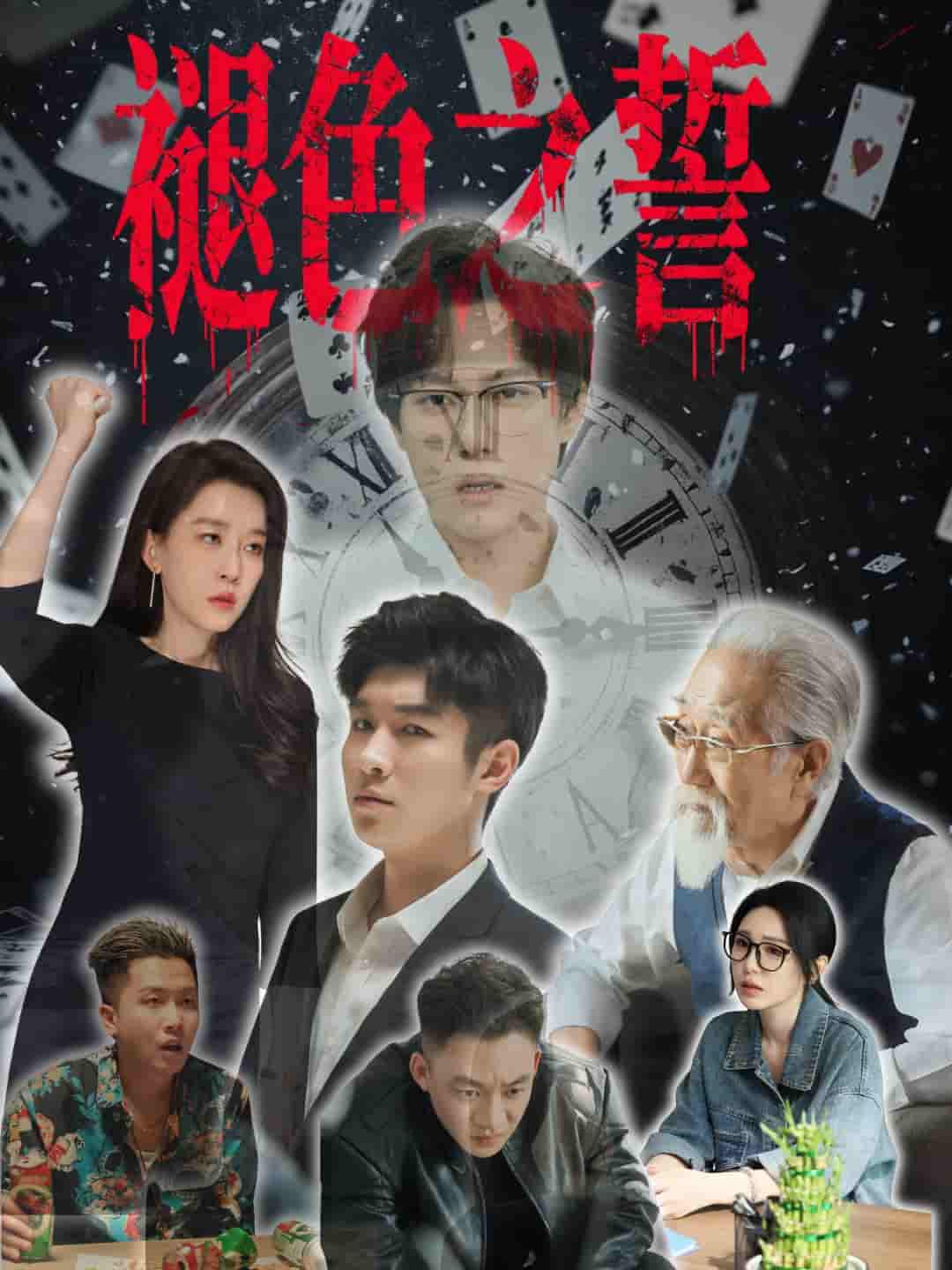短剧《褪色之誓》 全集免费在线，高清画质，大结局震撼揭晓  第1张