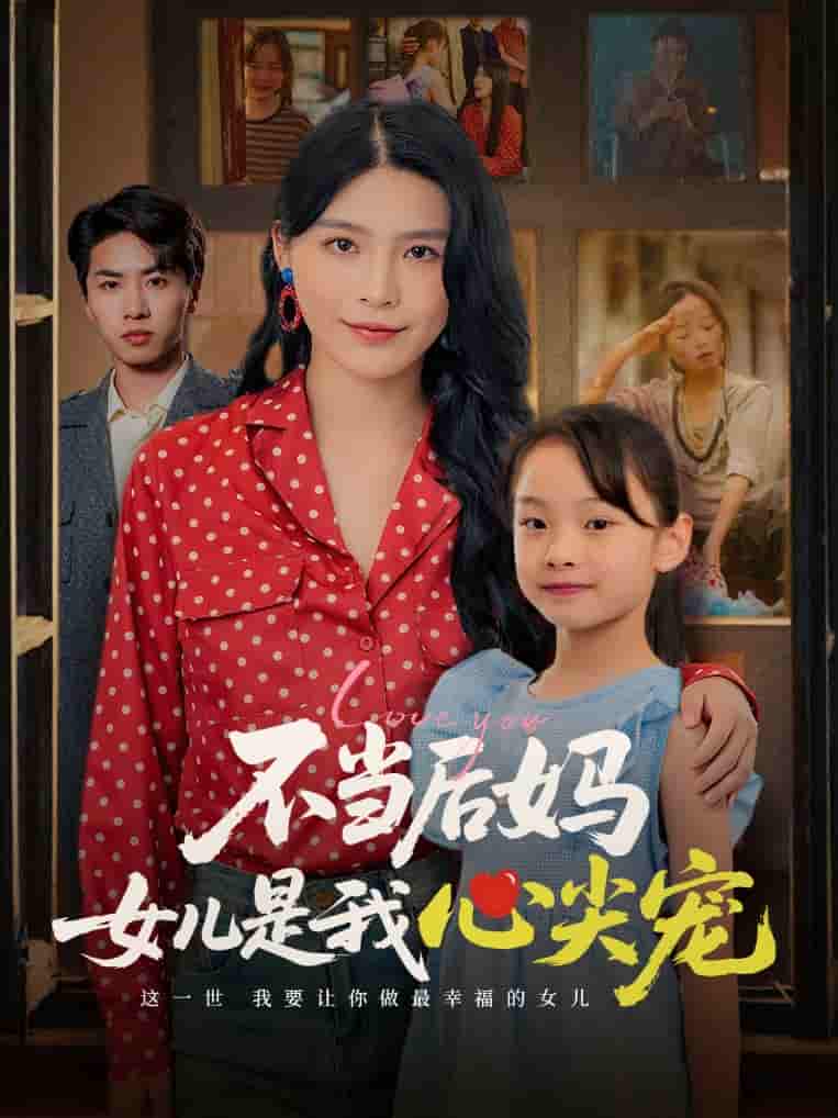 短剧《不当后妈女儿是我心尖宠》 高清全集！免费在线观看，大结局已完结  第1张
