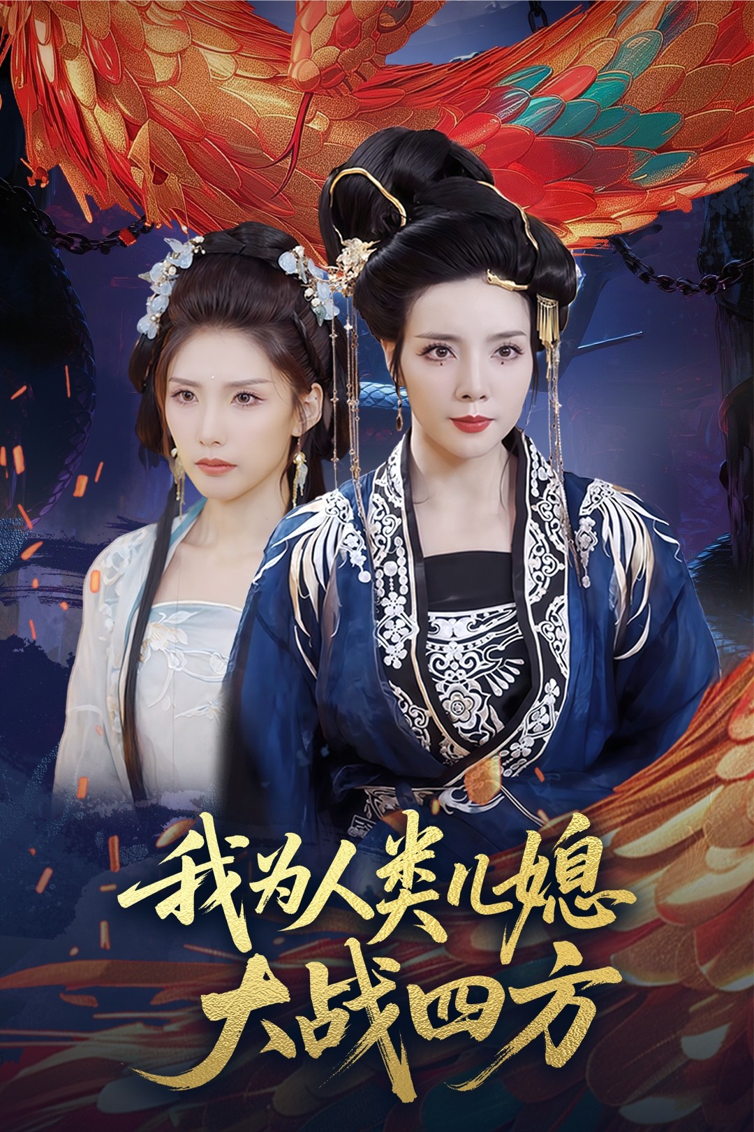 短剧《我为人类儿媳大战四方&人类儿媳妖尊婆婆帮你出气》 免费看高清全集，大结局震撼揭晓  第1张