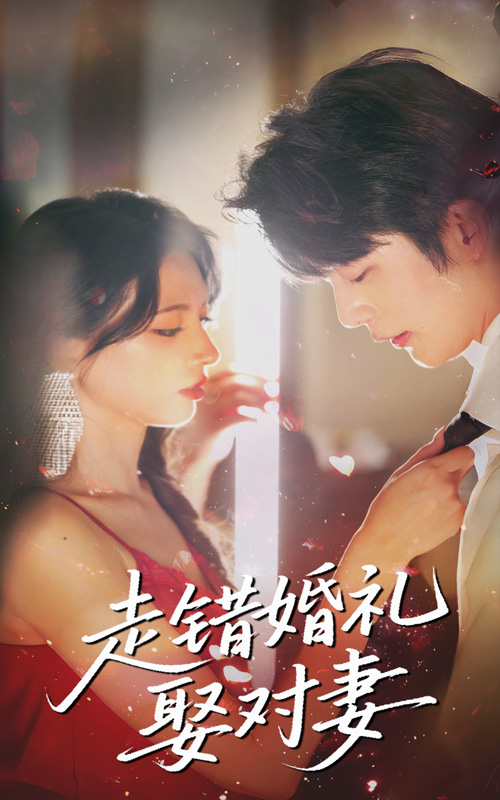 短剧《走错婚礼娶对妻》 高清全集！免费在线观看，大结局已完结  第1张
