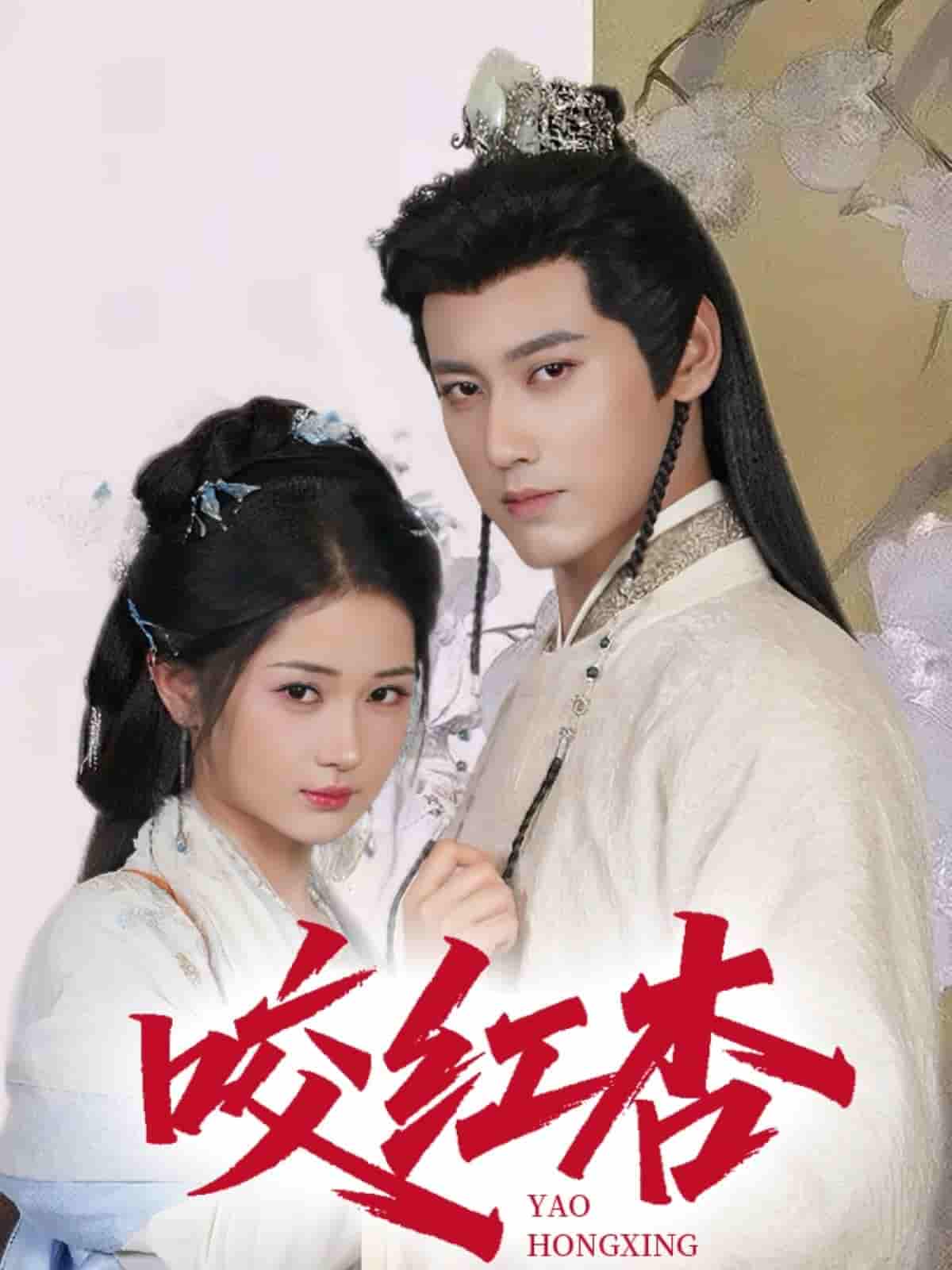 短剧《咬红杏》 完整版高清短剧免费，在线全集无障碍享  第1张