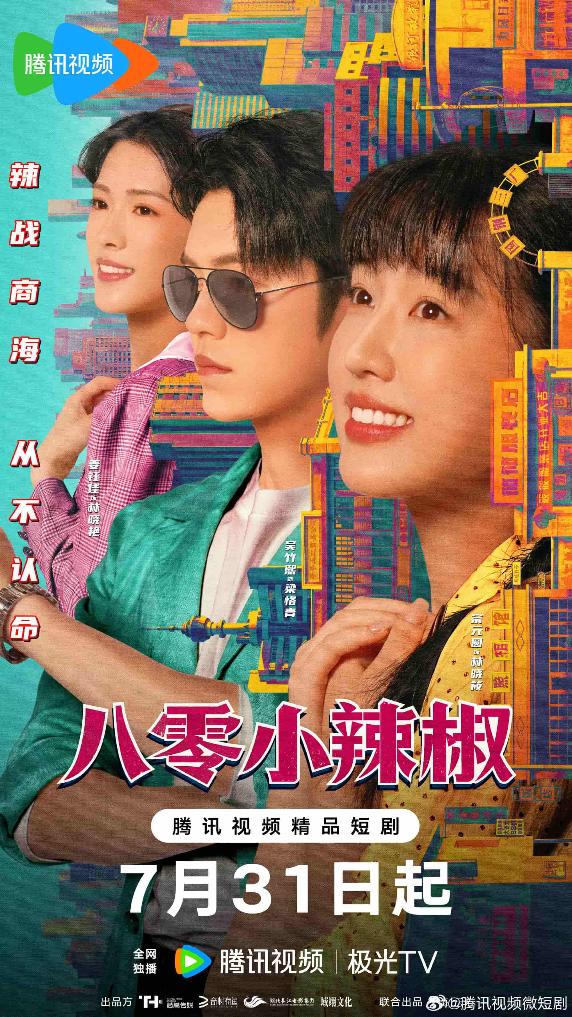微短剧《八零小辣椒》 高清无码！全集免费在线观看，大结局震撼来袭  第1张