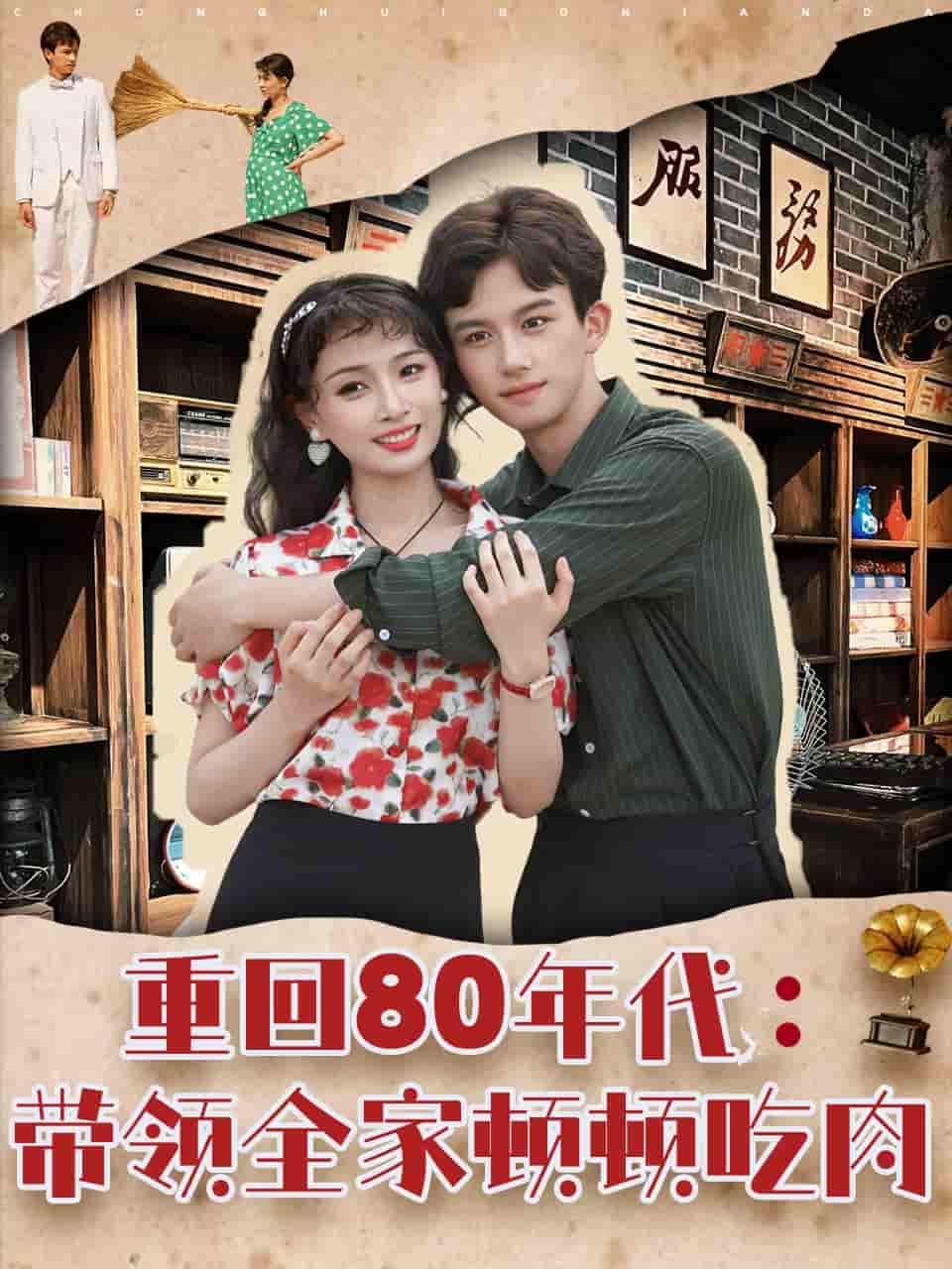 短剧《重回80年代带领全家顿顿吃肉》 完整版高清短剧免费看，在线全集随心享无束缚  第1张
