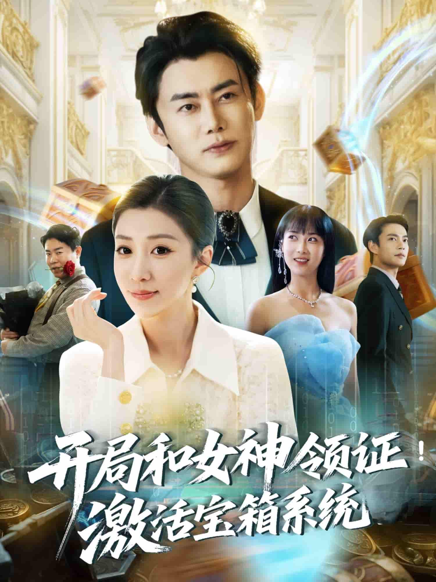 短剧《开局和女神领证！激活宝箱系统》 免费观看高清短剧全集，完整版在线无障碍随心  第1张