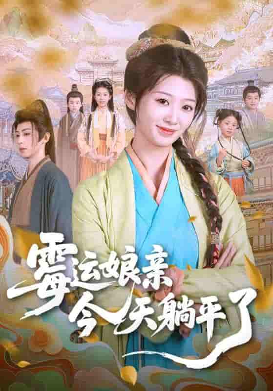 短剧《霉运娘亲今天躺平了》 免费看高清全集，大结局震撼揭晓  第1张