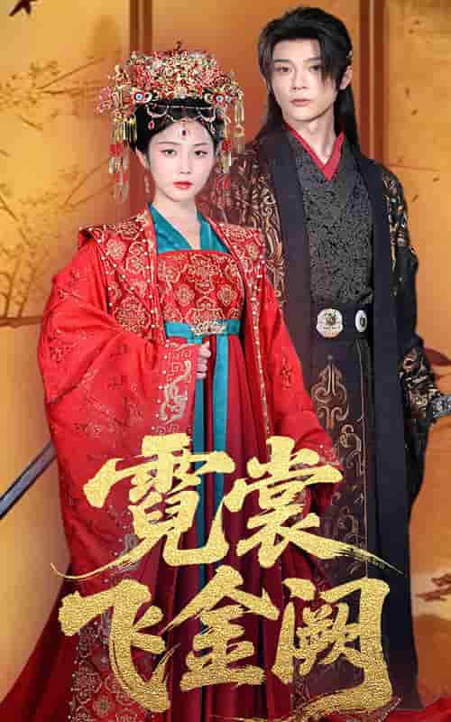 短剧《霓裳飞金阙》 全集高清免费在线观看，大结局震撼揭晓！  第1张
