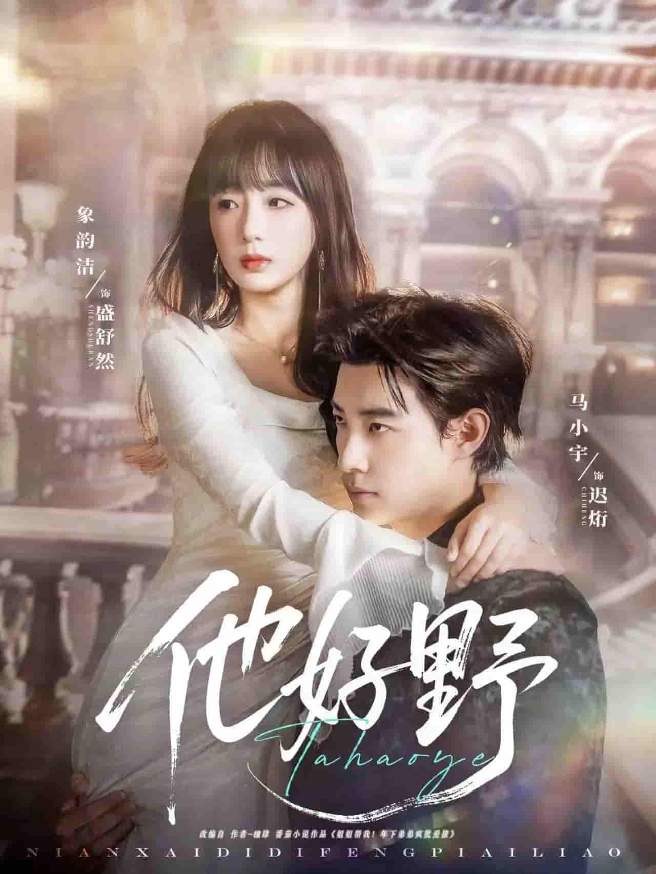 短剧《他好野》 免费观看高清短剧，全集完整版在线随心享无限制  第1张