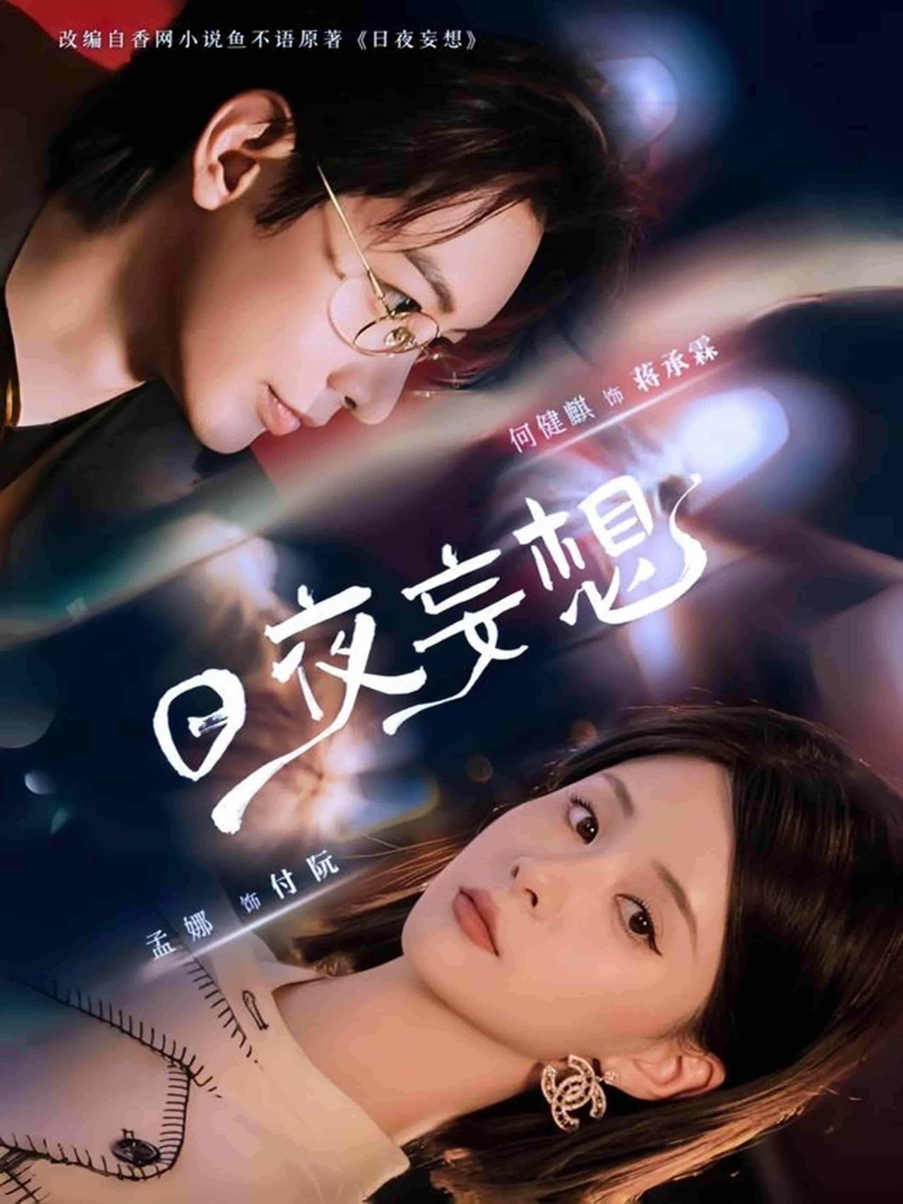短剧《日夜妄想》 全集免费在线，高清画质，大结局震撼揭晓  第1张
