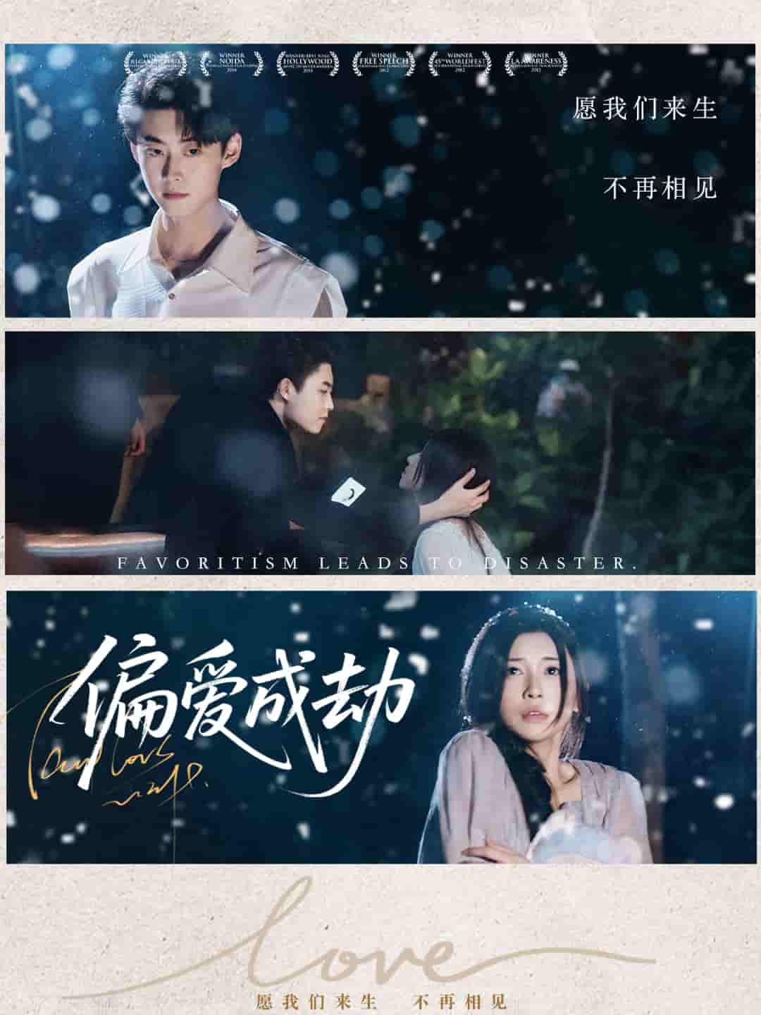 短剧《偏爱成劫》 短剧全集在线，免费高清观看，大结局震撼来袭！  第1张