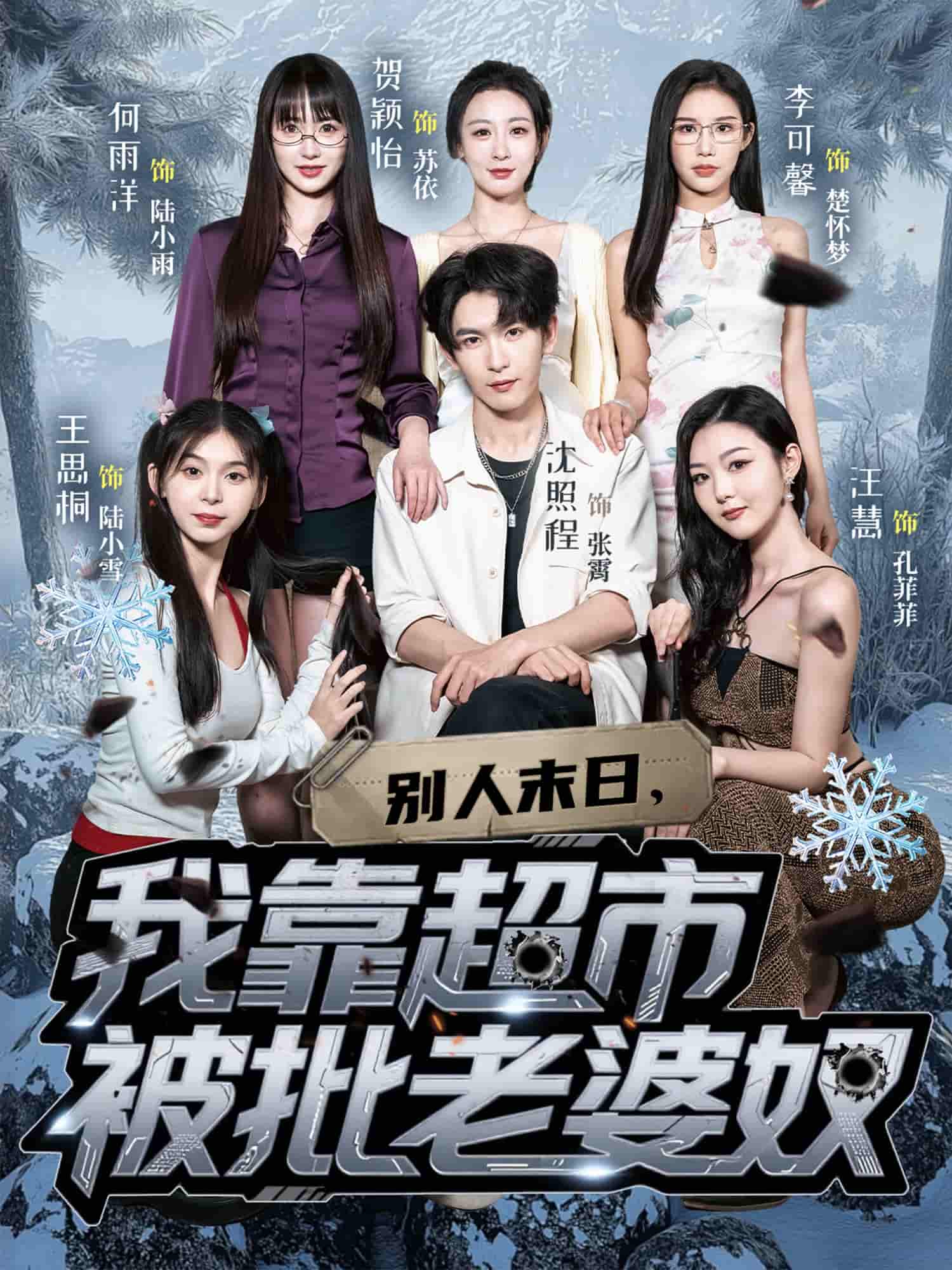短剧《别人末日我靠超市被批老婆奴》 全集免费在线，高清画质，大结局已完结  第1张