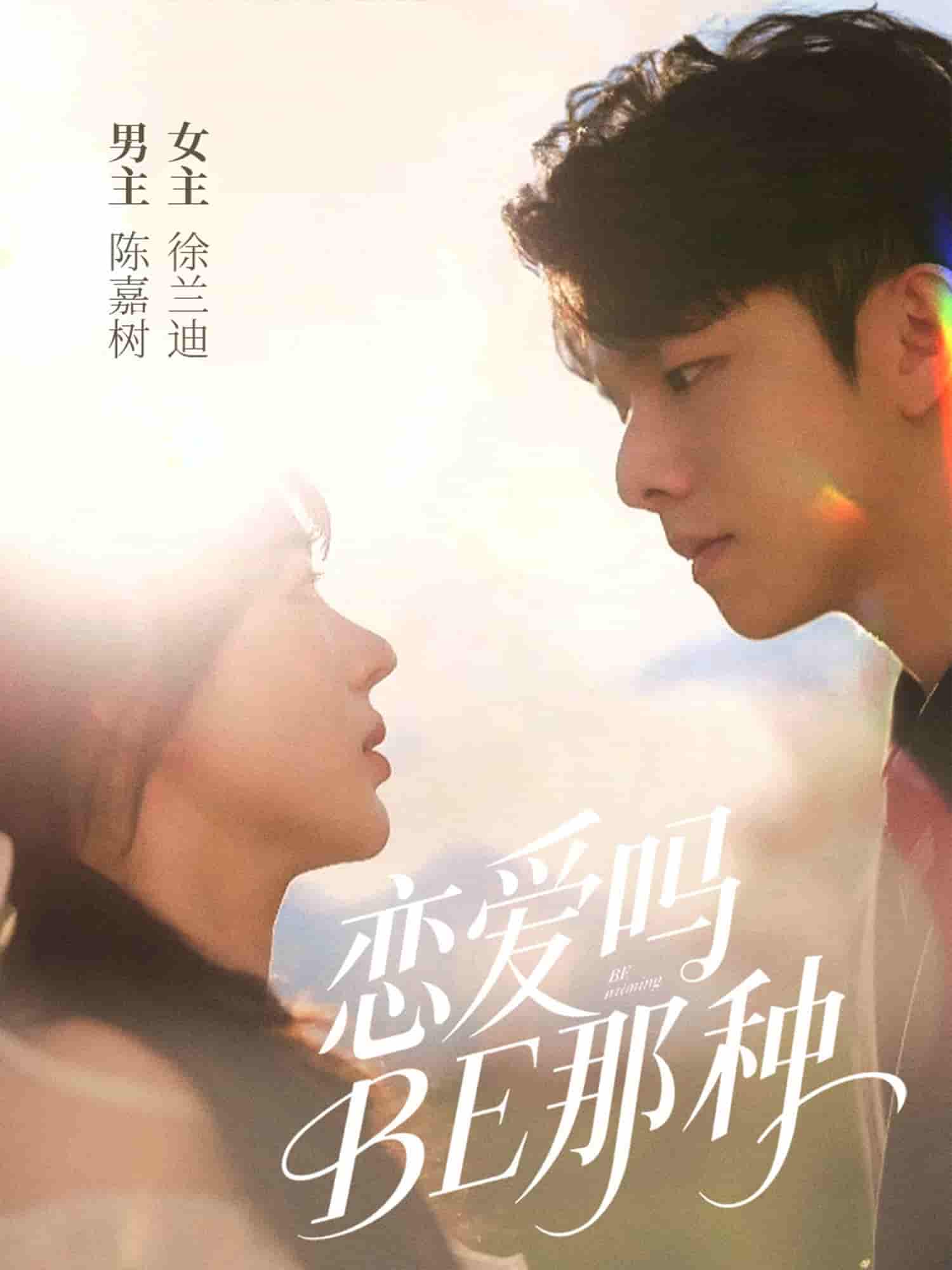 短剧《恋爱吗BE那种》 免费观看高清短剧全集，完整版在线无障碍随心  第1张