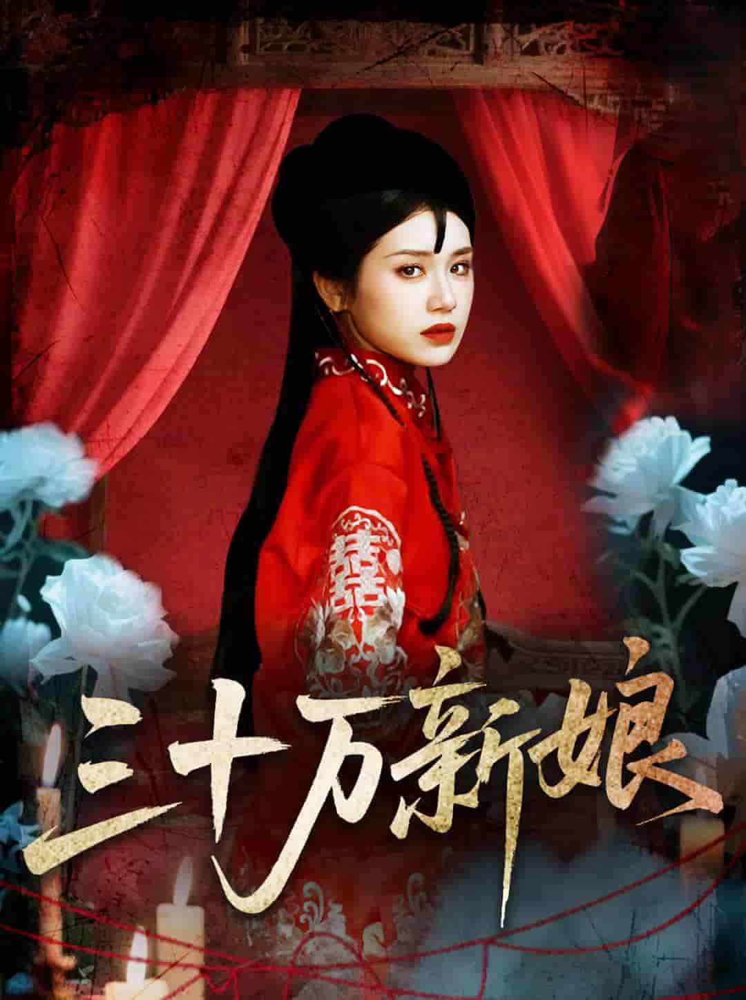 短剧《三十万新娘》 高清短剧全集在线，免费完整版无障碍欣赏  第1张