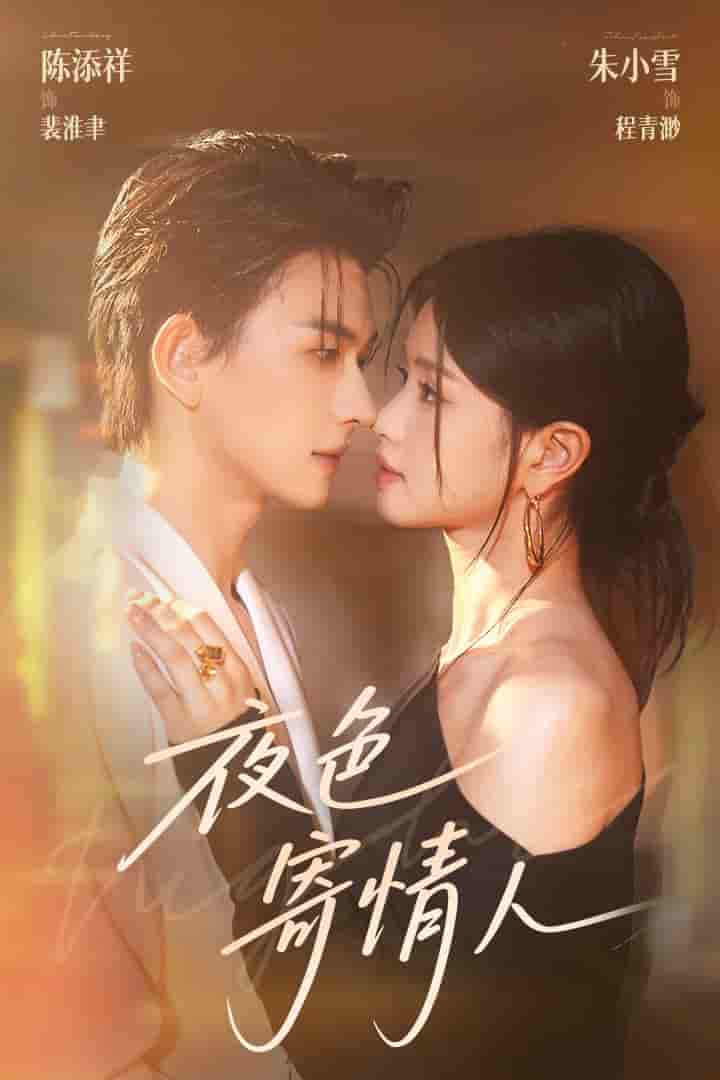 短剧《夜色寄情人》 短剧全集免费看，高清在线播放，大结局已完结！  第1张