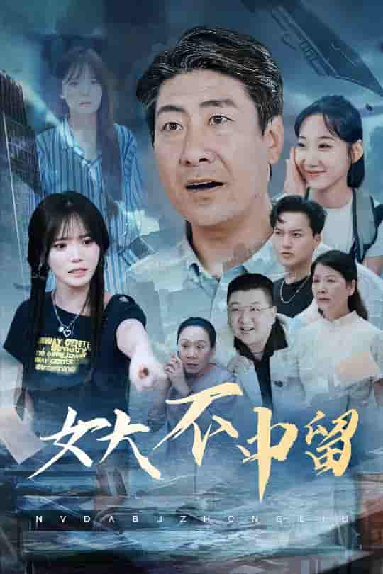 短剧《女大不中留》 高清短剧全集免费，完整版在线观看随心  第1张