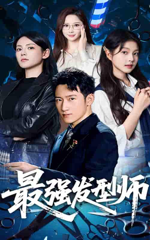 短剧《最强发型师》 高清全集！短剧免费在线观看，大结局震撼揭晓！  第1张