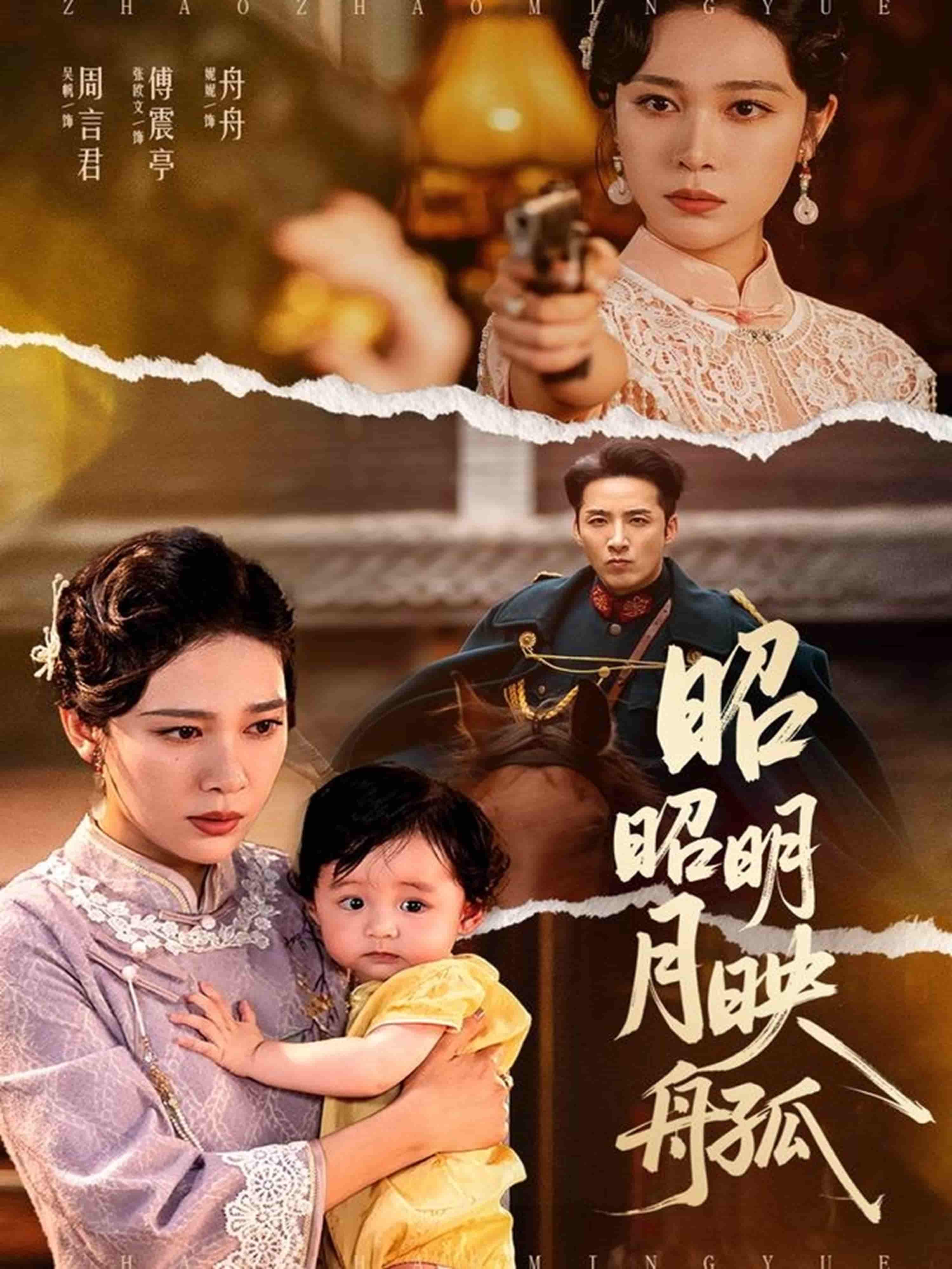 短剧《昭昭明月映孤舟》 高清无码！全集免费在线观看，大结局震撼来袭  第1张