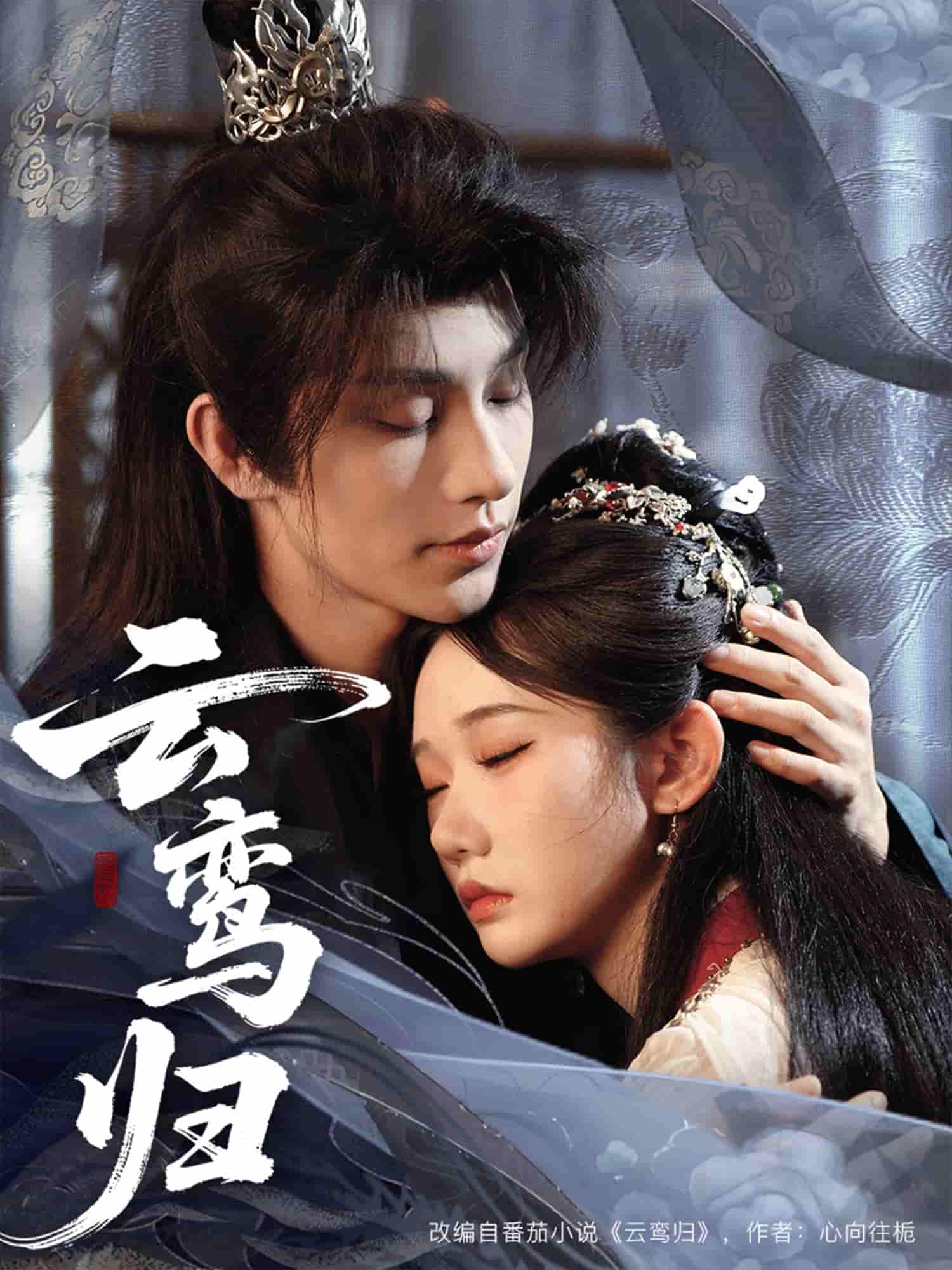 短剧《云鸾归》 短剧全集在线，免费高清观看，大结局震撼来袭！  第1张