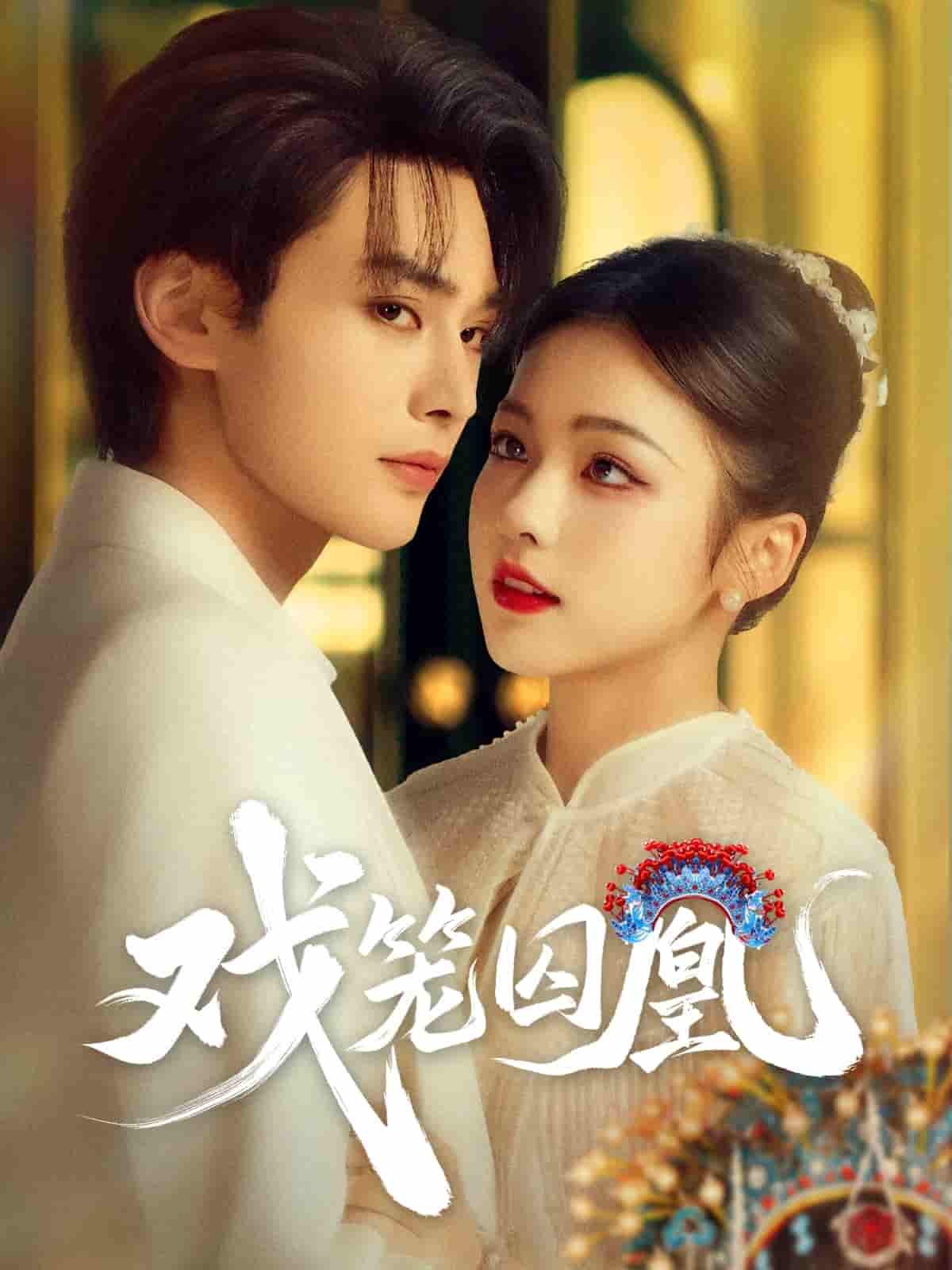 短剧《戏笼囚凰》 高清无码！全集免费在线观看，大结局震撼来袭  第1张