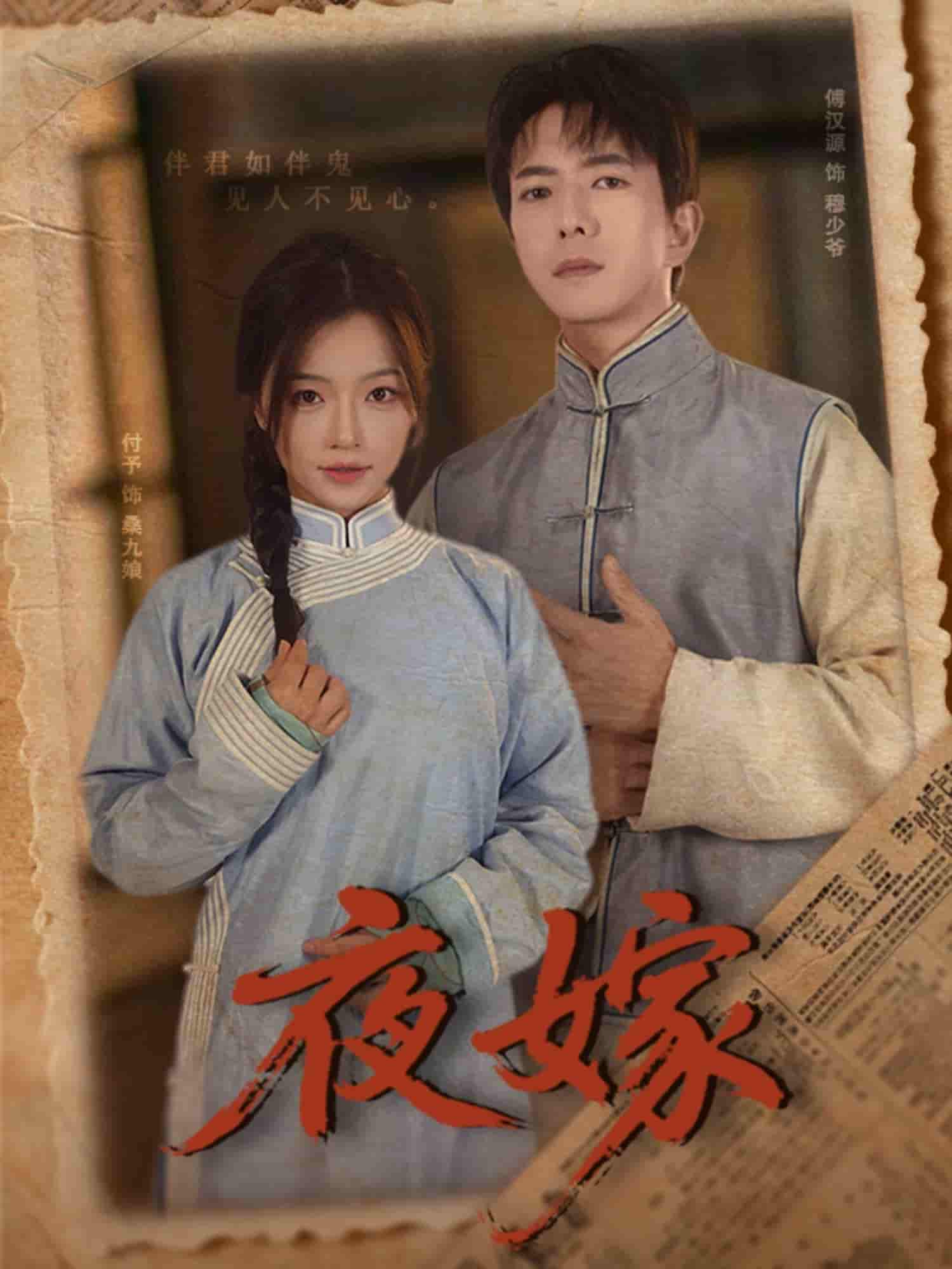 短剧《夜嫁》 全集免费在线，高清画质，大结局震撼揭晓  第1张