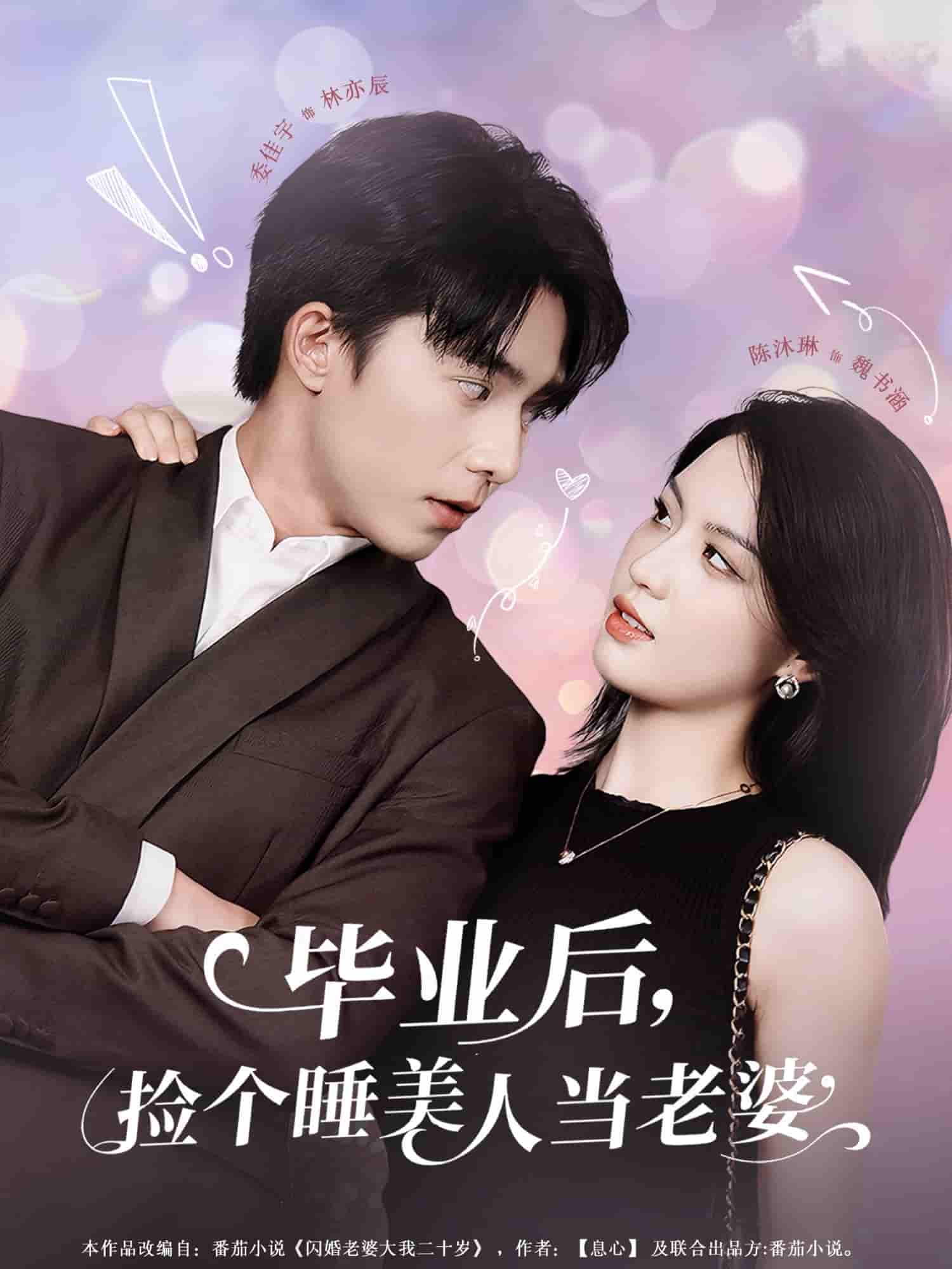 短剧《毕业后，捡个睡美人当老婆》 高清全集！短剧免费在线观看，大结局震撼揭晓！  第1张
