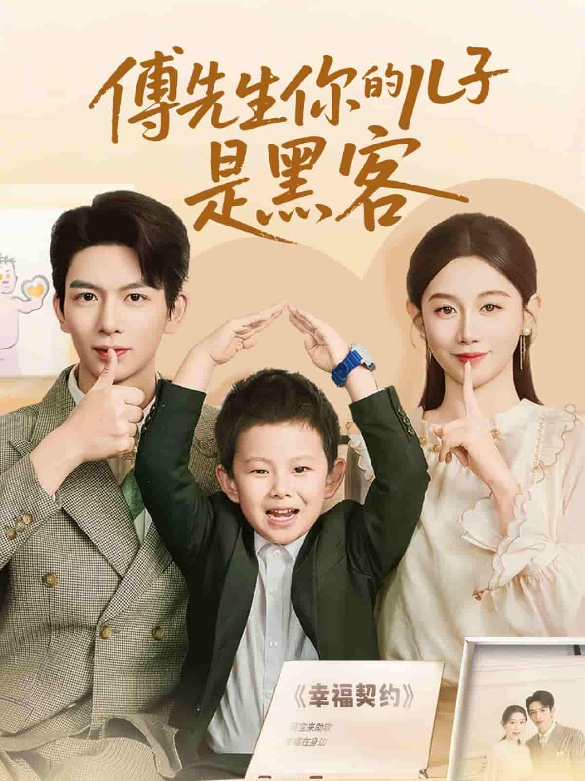 短剧《傅先生你的儿子是黑客》 完整版高清短剧免费，在线全集无束缚观看  第1张