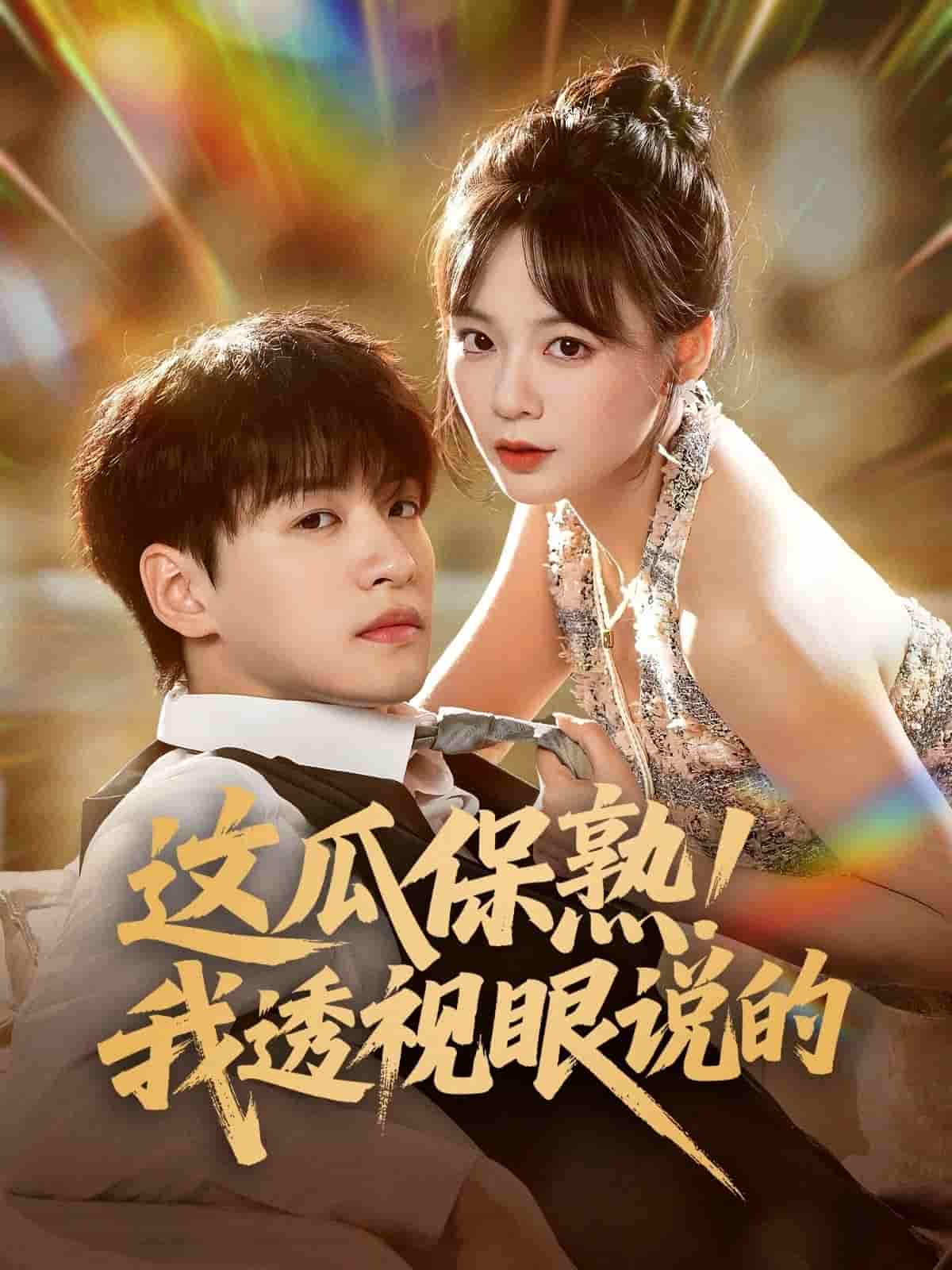 短剧《这瓜保熟我透视眼说的》 完整版高清短剧免费，在线全集自由享  第1张