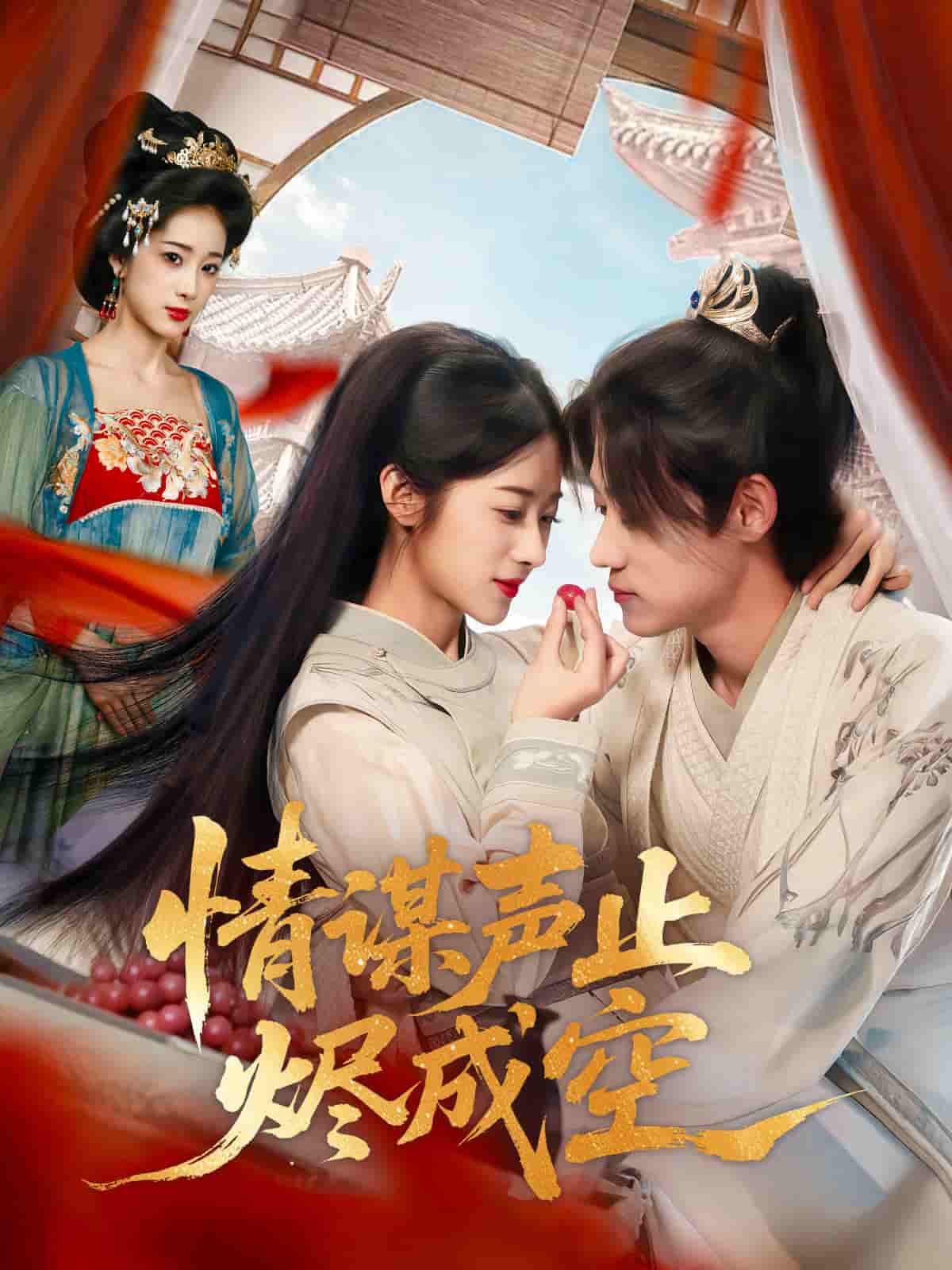 短剧《情谋声止烬成空》 免费观看！高清全集在线播放，大结局已完结  第1张