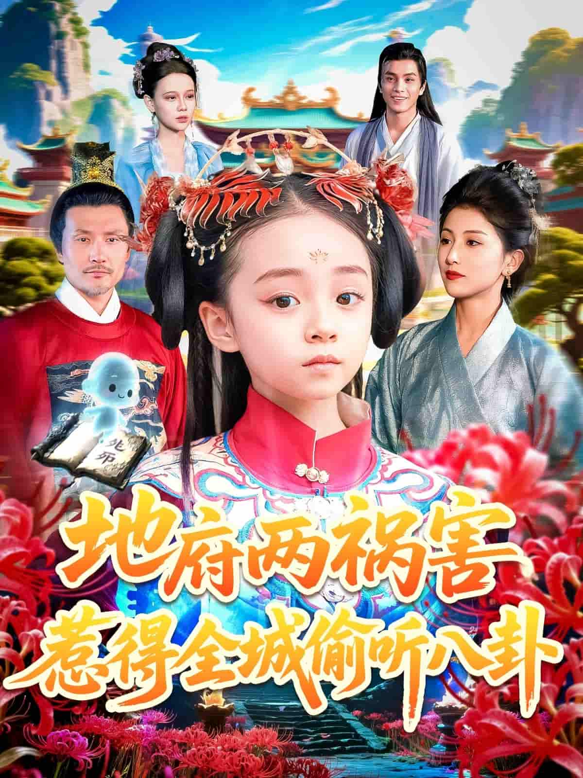 短剧《新版地府两祸害，惹得全城偷听八卦》 全集免费在线，高清画质，大结局已完结  第1张