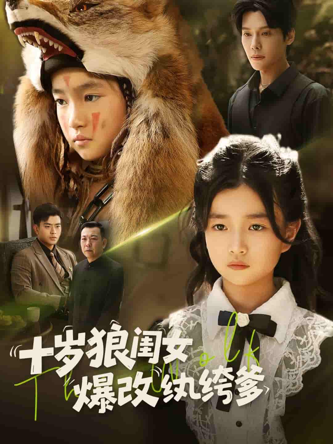 短剧《十岁狼闺女爆改纨绔爹》 高清无码！短剧全集免费在线观看，大结局已完结  第1张