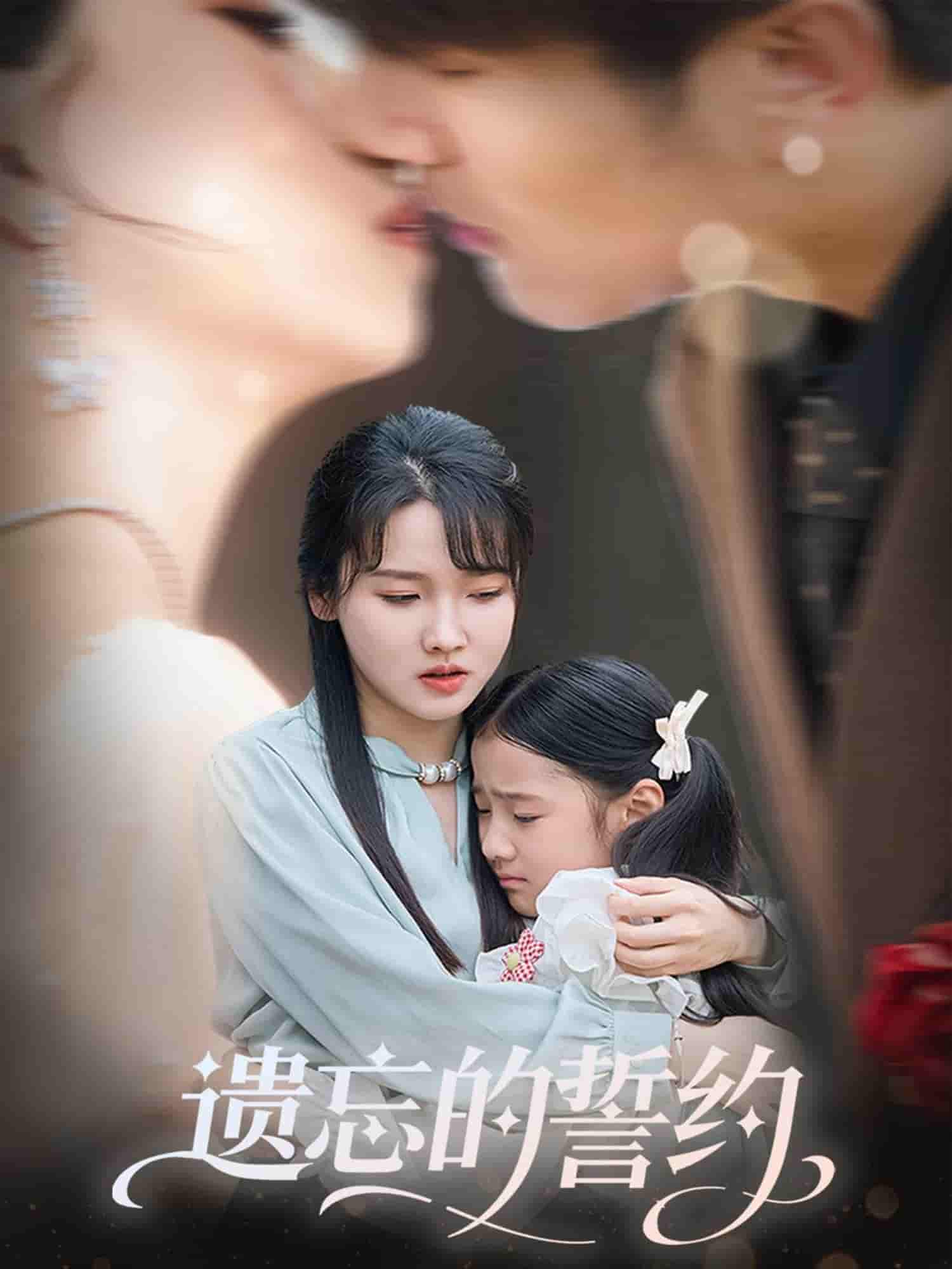 短剧《遗忘的誓约》 免费观看高清短剧，全集完整版在线无限制  第1张