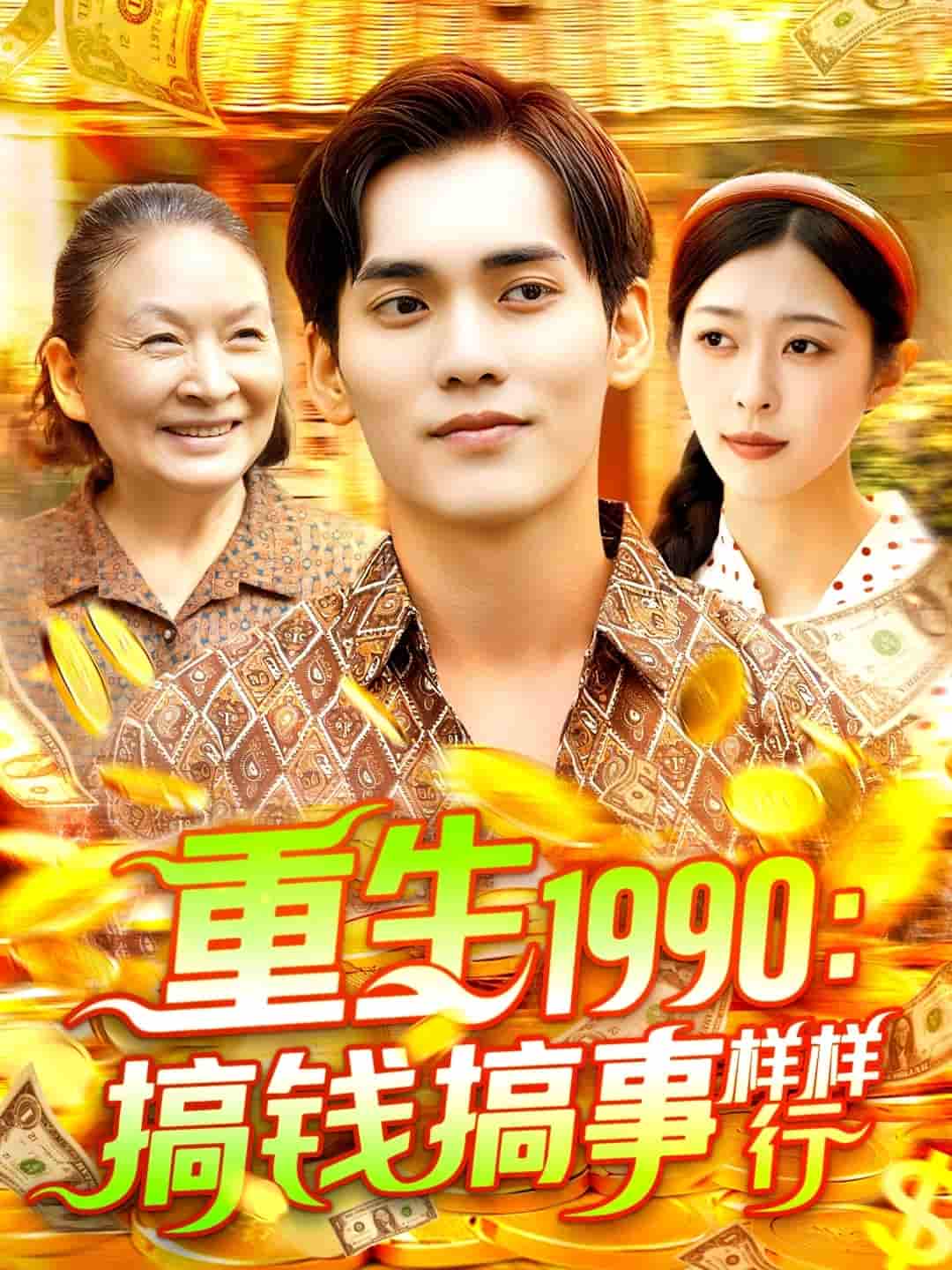 短剧《重生1990搞钱搞事样样行》 免费看高清全集，大结局震撼揭晓  第1张