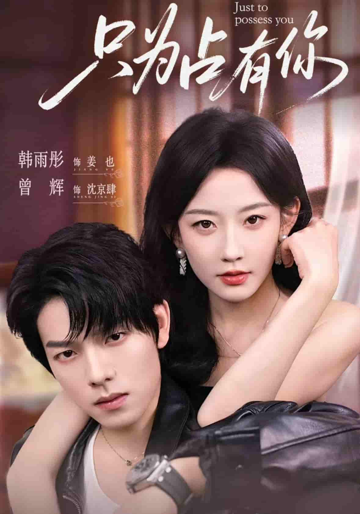 短剧《只为占有你》 免费在线观看高清短剧，全集完整版无障碍  第1张