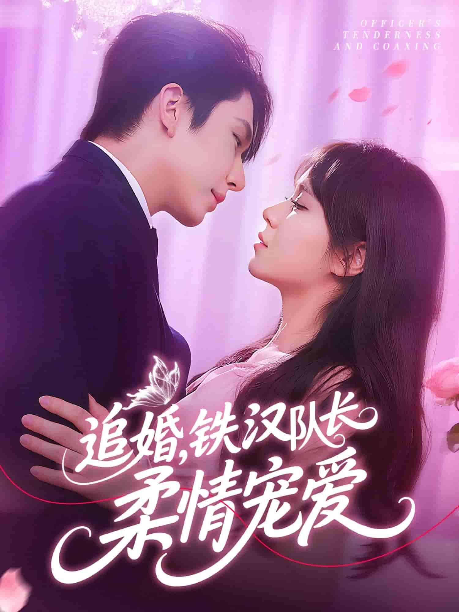 短剧《追婚铁汉队长柔情宠爱》 高清无码！全集免费在线观看，大结局震撼来袭  第1张