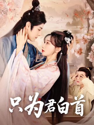 短剧《只为君白首》 免费观看高清全集，在线播放完整版，大结局已完结！  第1张