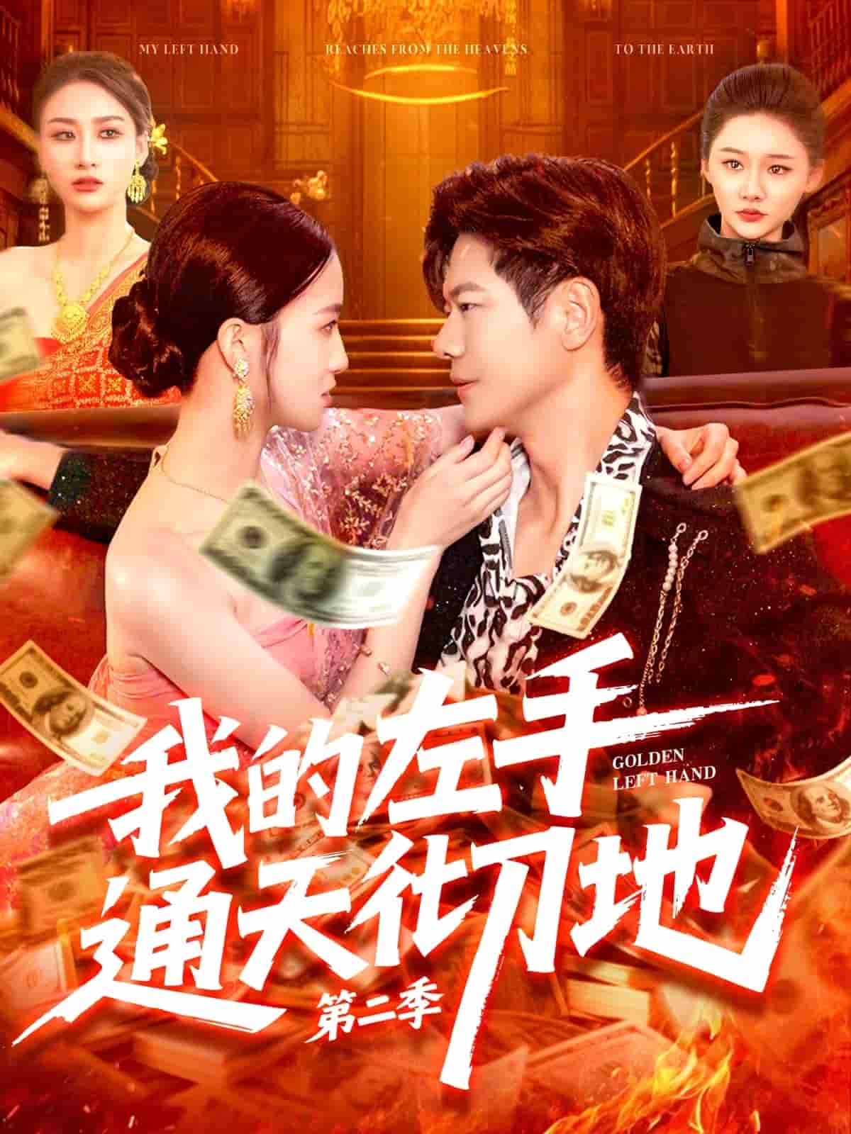 短剧《我的左手通天彻地第二季》 高清全集！短剧免费在线观看，大结局已完结  第1张