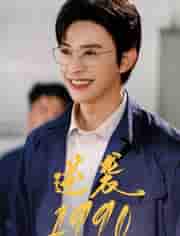 短剧《逆袭1990》 全集免费在线观看，高清画质，大结局震撼揭晓  第1张