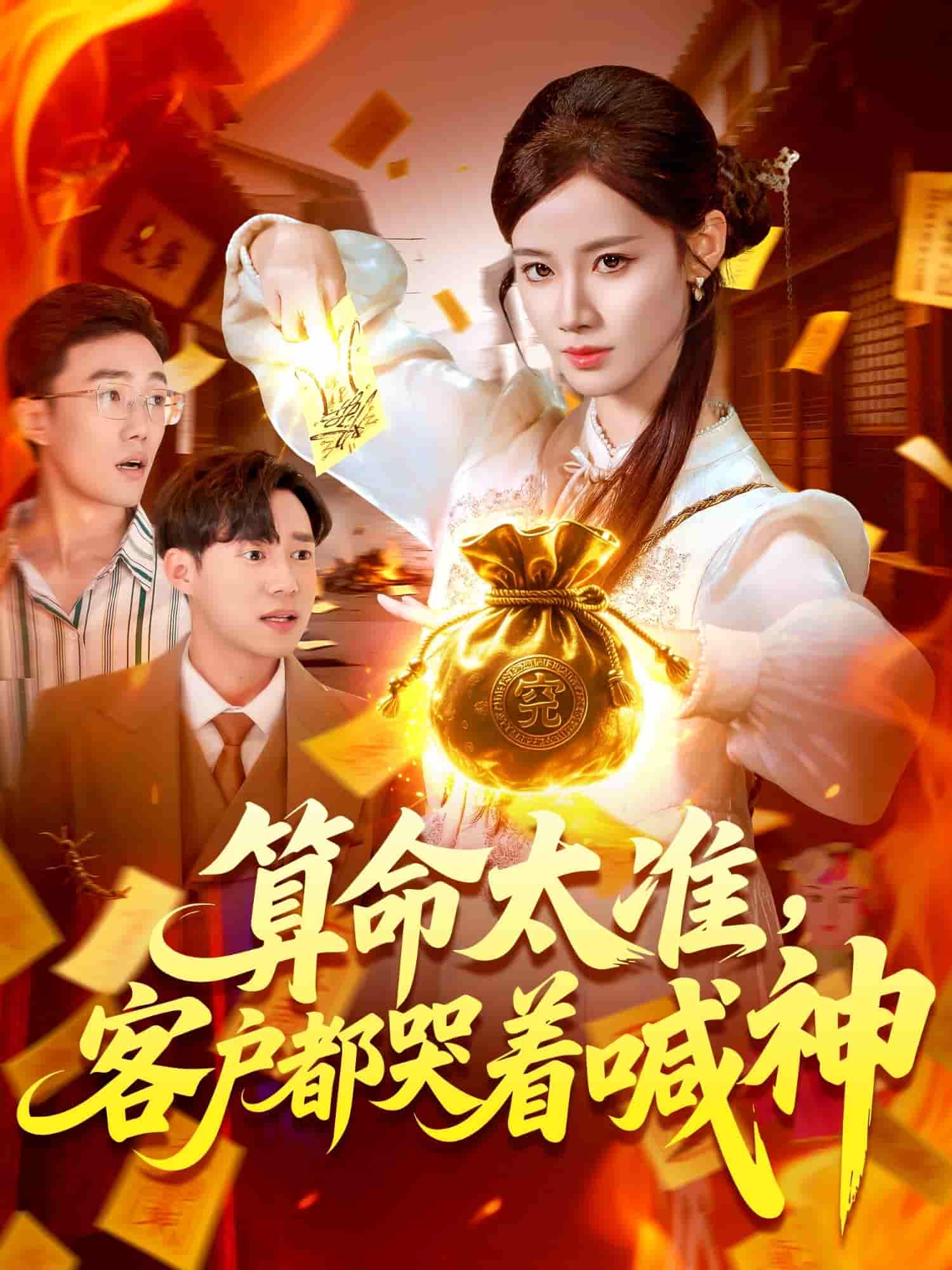 短剧《算命太准客户都哭着喊神》 短剧全集在线，免费高清观看，大结局震撼来袭！  第1张