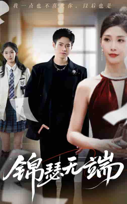 短剧《锦瑟无端》 全集高清免费在线观看，大结局震撼揭晓  第1张