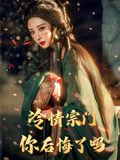 短剧《冷情宗门你后悔了吗》 免费观看高清短剧，全集完整版在线随心享无限制  第1张